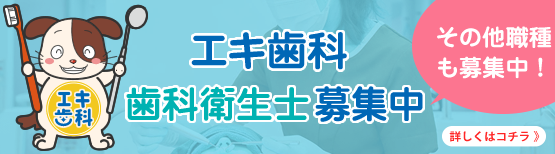 エキ歯科採用