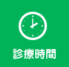 診療時間